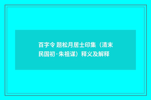 百字令 题松月居士印集（清末民国初·朱祖谋）释义及解释