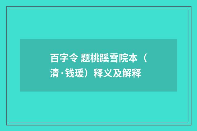 百字令 题桃蹊雪院本（清·钱瑗）释义及解释