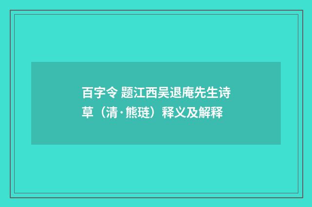 百字令 题江西吴退庵先生诗草（清·熊琏）释义及解释