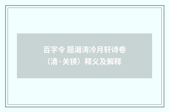 百字令 题湘涛冷月轩诗卷（清·关锳）释义及解释
