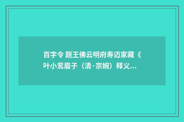 百字令 题王佛云明府寿迈家藏《叶小鸾眉子（清·宗婉）释义及解释