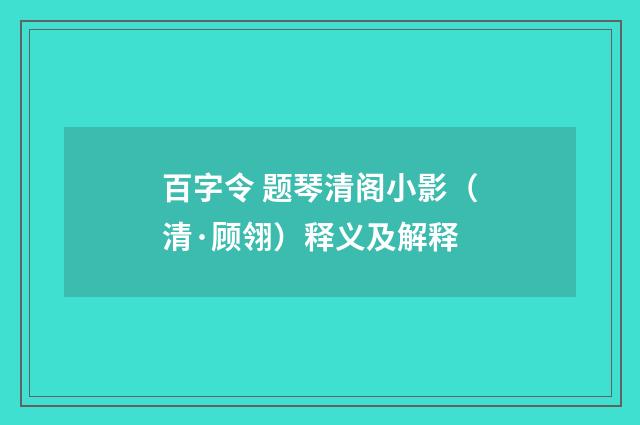 百字令 题琴清阁小影（清·顾翎）释义及解释