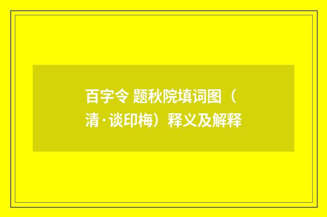 百字令 题秋院填词图（清·谈印梅）释义及解释