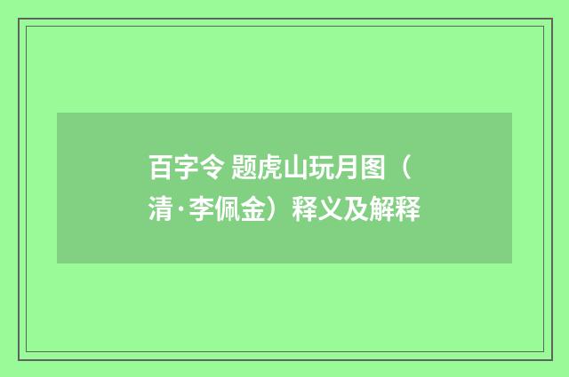 百字令 题虎山玩月图（清·李佩金）释义及解释