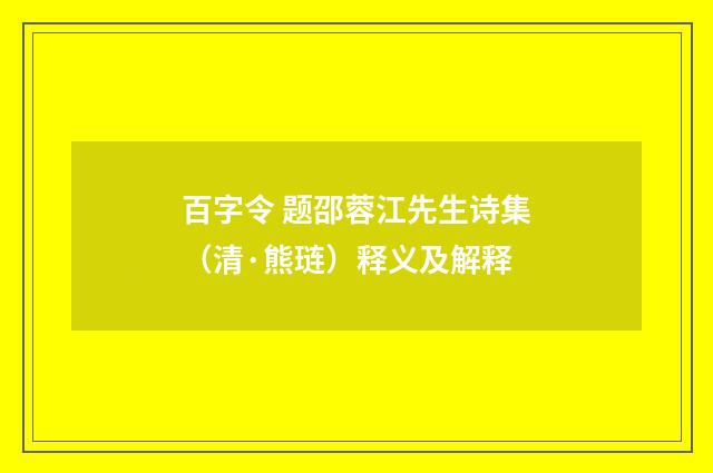 百字令 题邵蓉江先生诗集（清·熊琏）释义及解释