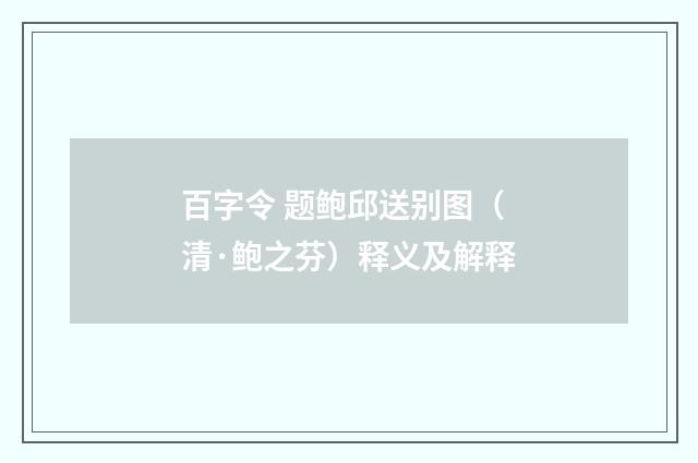 百字令 题鲍邱送别图（清·鲍之芬）释义及解释