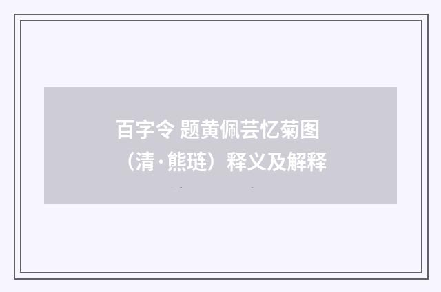 百字令 题黄佩芸忆菊图（清·熊琏）释义及解释