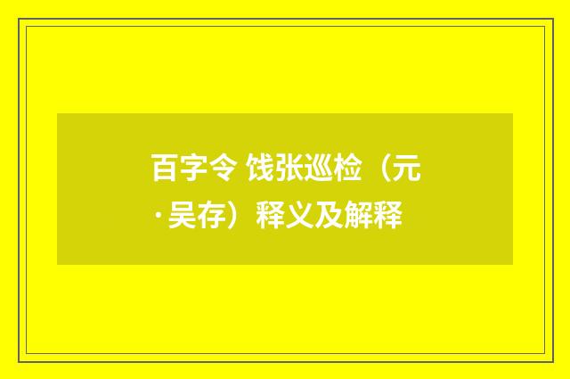 百字令 饯张巡检（元·吴存）释义及解释
