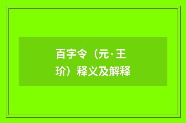 百字令（元·王玠）释义及解释