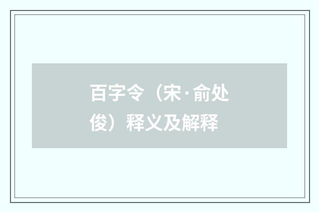 百字令（宋·俞处俊）释义及解释