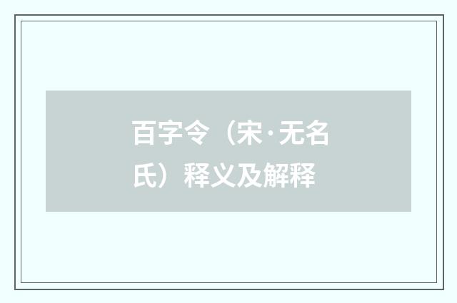 百字令（宋·无名氏）释义及解释