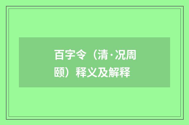百字令（清·况周颐）释义及解释