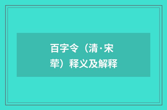 百字令（清·宋荦）释义及解释