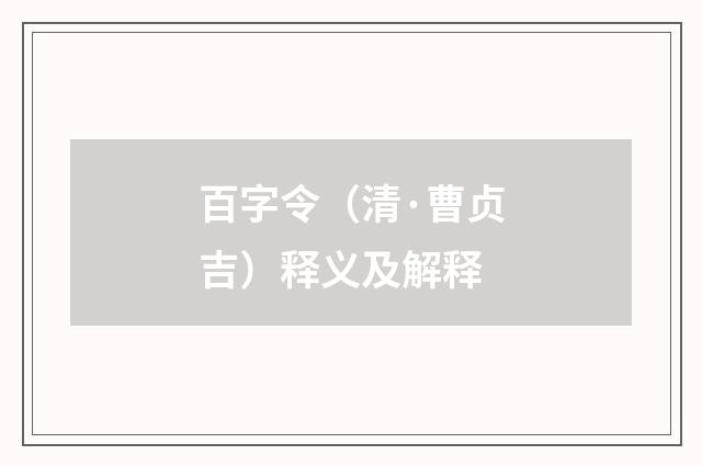 百字令（清·曹贞吉）释义及解释