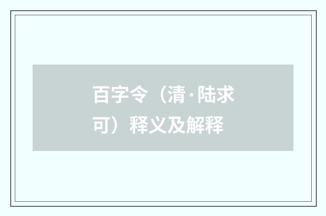 百字令（清·陆求可）释义及解释