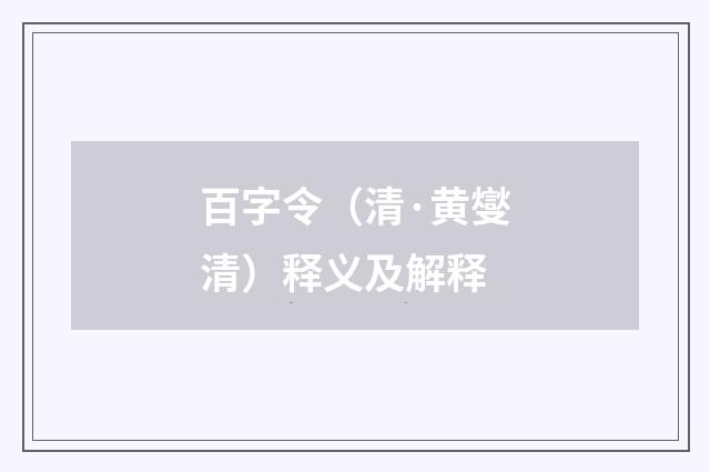 百字令（清·黄燮清）释义及解释