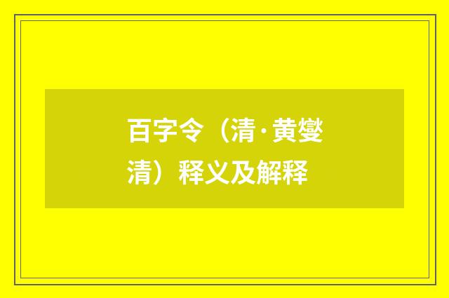 百字令（清·黄燮清）释义及解释