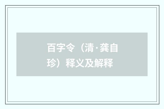 百字令（清·龚自珍）释义及解释