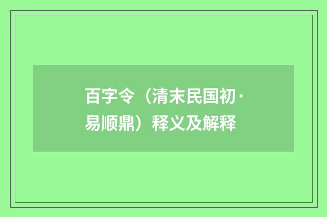 百字令（清末民国初·易顺鼎）释义及解释