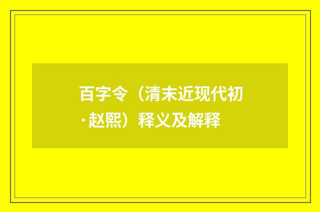 百字令（清末近现代初·赵熙）释义及解释