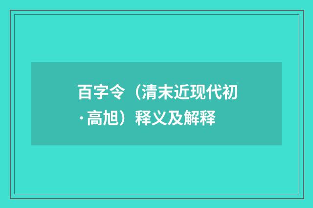 百字令（清末近现代初·高旭）释义及解释