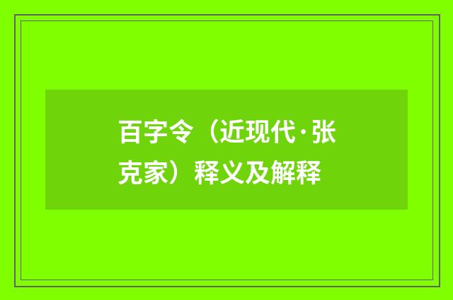 百字令（近现代·张克家）释义及解释