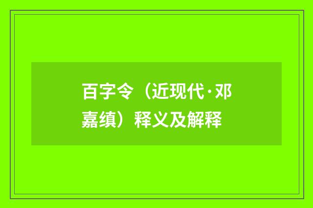 百字令（近现代·邓嘉缜）释义及解释