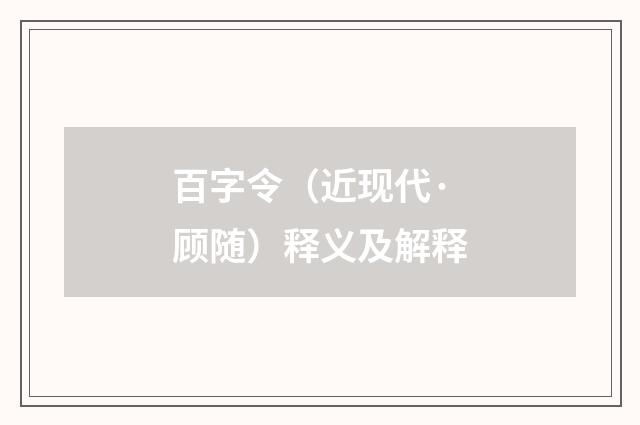 百字令（近现代·顾随）释义及解释