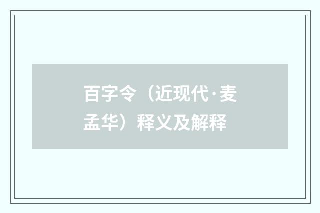 百字令（近现代·麦孟华）释义及解释