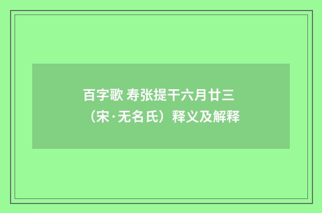 百字歌 寿张提干六月廿三（宋·无名氏）释义及解释