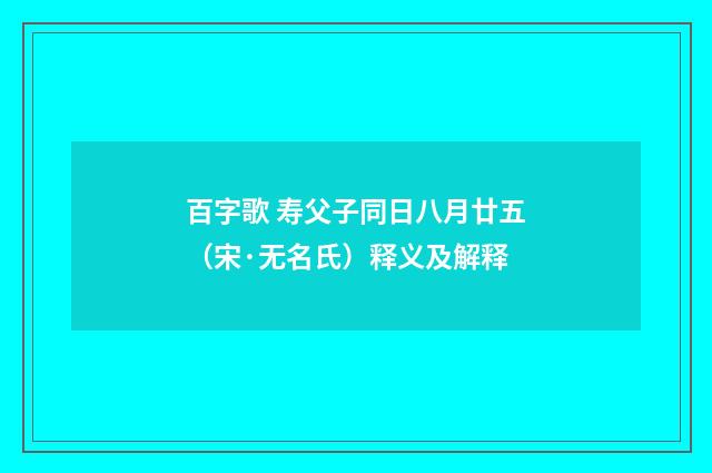 百字歌 寿父子同日八月廿五（宋·无名氏）释义及解释