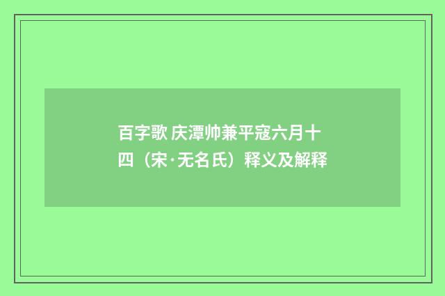 百字歌 庆潭帅兼平寇六月十四（宋·无名氏）释义及解释