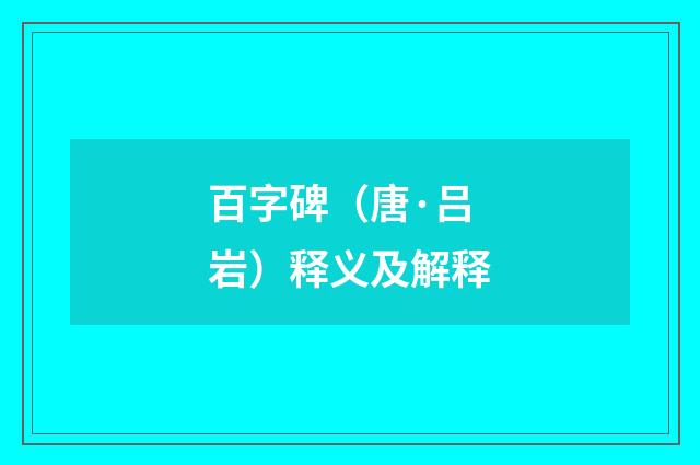 百字碑（唐·吕岩）释义及解释