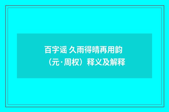 百字谣 久雨得晴再用韵（元·周权）释义及解释