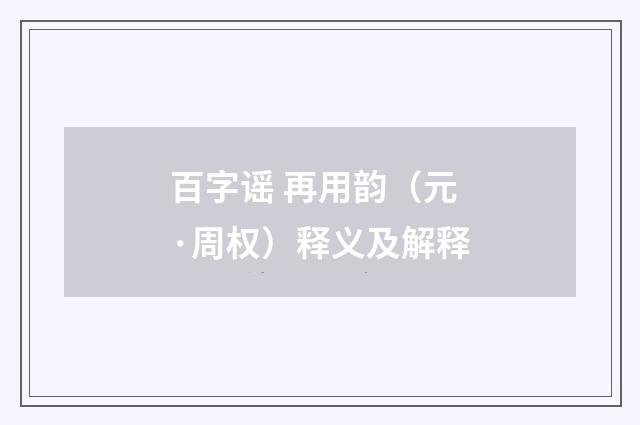 百字谣 再用韵（元·周权）释义及解释