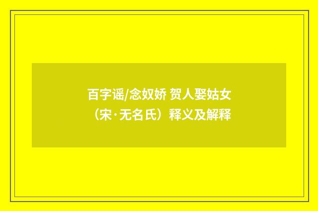 百字谣/念奴娇 贺人娶姑女（宋·无名氏）释义及解释