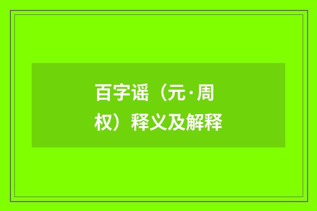 百字谣（元·周权）释义及解释