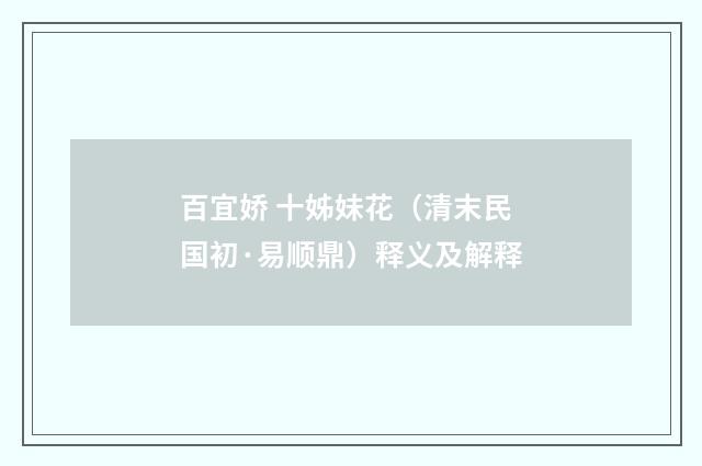 百宜娇 十姊妹花（清末民国初·易顺鼎）释义及解释