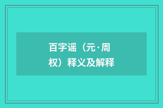 百字谣（元·周权）释义及解释