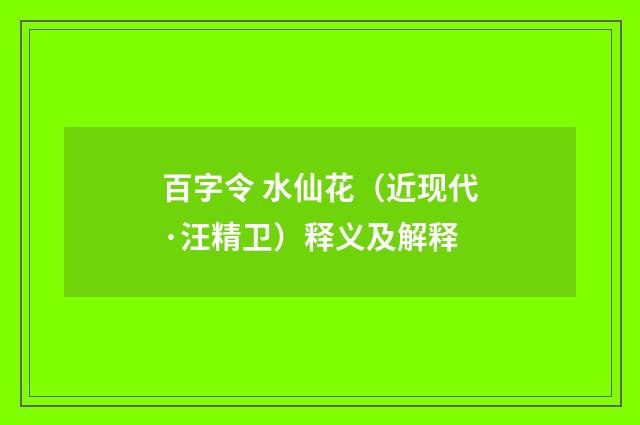 百字令 水仙花（近现代·汪精卫）释义及解释
