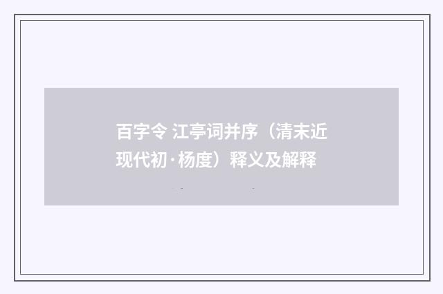 百字令 江亭词并序（清末近现代初·杨度）释义及解释