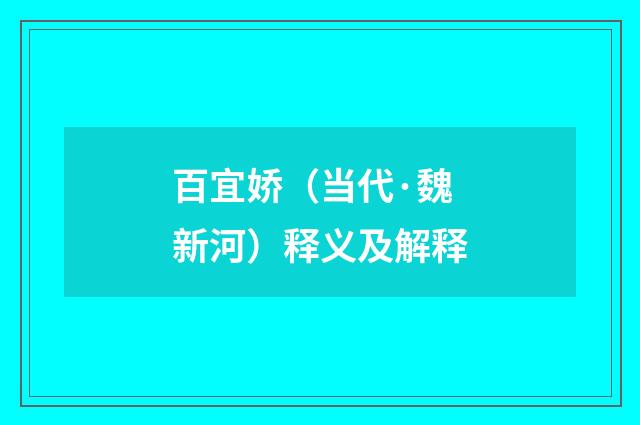 百宜娇（当代·魏新河）释义及解释