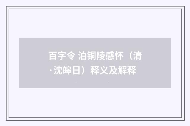 百字令 泊铜陵感怀（清·沈皞日）释义及解释