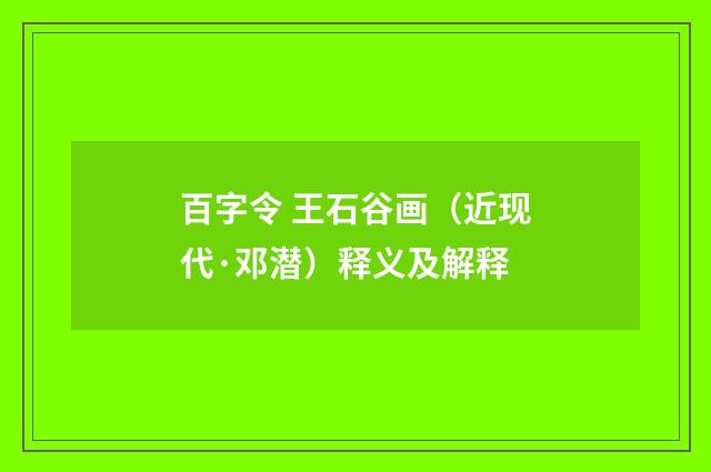 百字令 王石谷画（近现代·邓潜）释义及解释