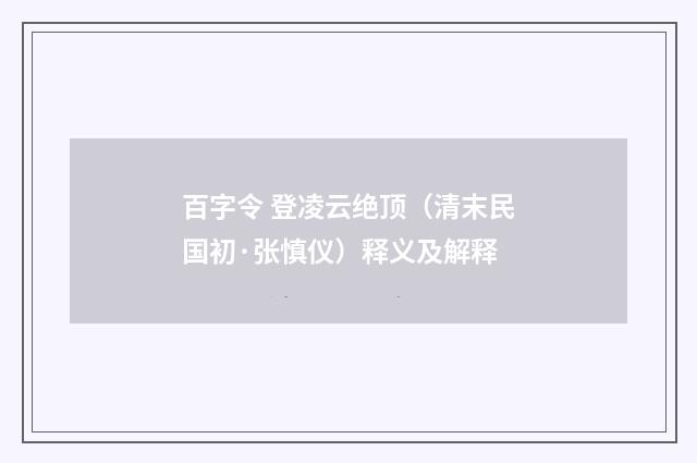 百字令 登凌云绝顶（清末民国初·张慎仪）释义及解释