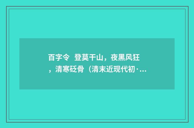 百字令 登莫干山，夜黑风狂，清寒砭骨（清末近现代初·吕碧城）释义及解释