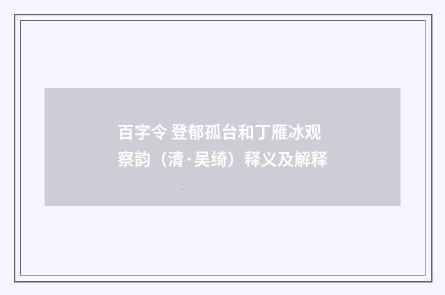 百字令 登郁孤台和丁雁冰观察韵（清·吴绮）释义及解释