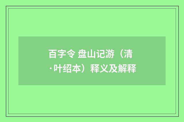 百字令 盘山记游（清·叶绍本）释义及解释