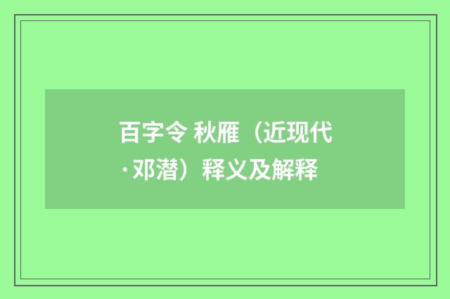 百字令 秋雁（近现代·邓潜）释义及解释