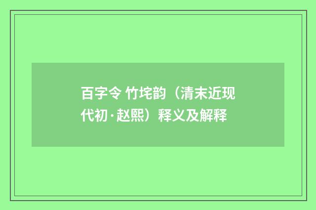 百字令 竹垞韵（清末近现代初·赵熙）释义及解释